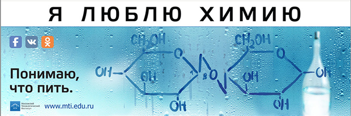 Я люблю химию. Серия плакатов Московского технологического института.