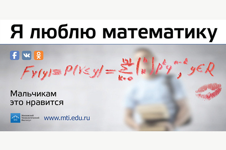 Я люблю математику. Серия плакатов Московского технологического института.