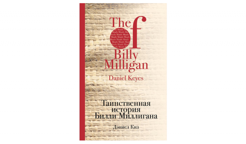 Книга про билли миллигана. Тайная история Билли Миллигана на английском. Таинственная история Билли Миллигана обложка книги инспирия. Киз цветы история Билли. Дэниел киз 3 лучших книги.